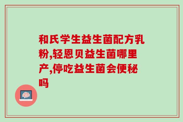 宝宝吃药配什么益生菌(宝宝需配合益生菌,养护肠道) 宝宝吃药配什么益生菌(宝宝需配合益生菌,养护肠道)