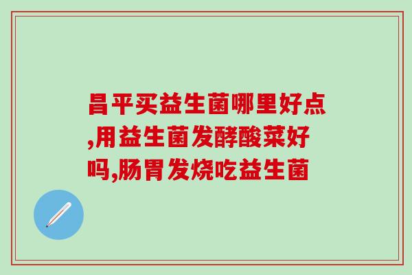 宝宝肠绞痛胀气吃益生菌吗(宝宝肠绞痛胀气，益生菌是否有帮助？)