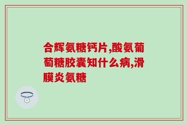 澳洲鲨鱼软骨素可以天天吃(每日食用澳洲鲨鱼软骨素，受益匪浅)