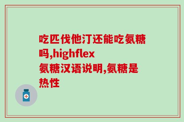 澳洲氨糖最多一天吃几粒(最大摄入量：澳洲氨糖每日摄入几粒？)