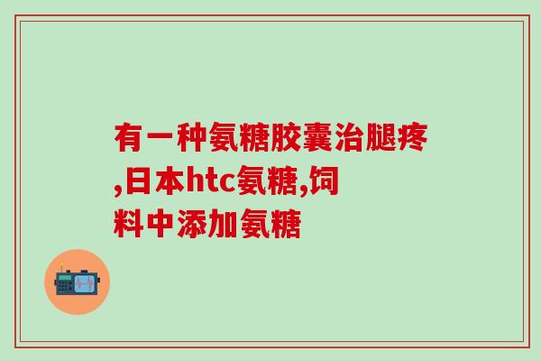 澳大利亚哪家氨糖最好(推荐澳洲最好的氨糖品牌)
