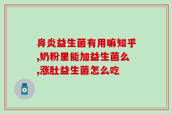 宝宝益生菌能反复吃吗(宝宝是否能长期食用益生菌？)