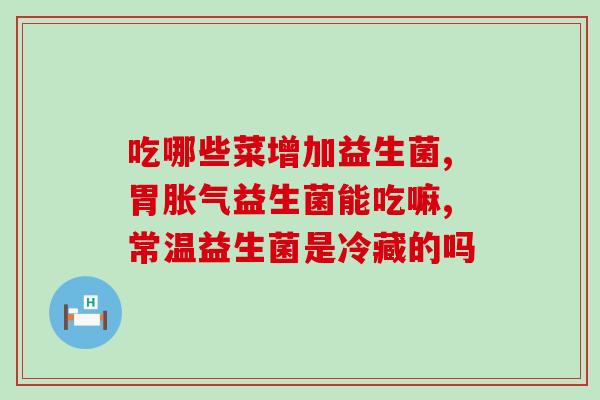 宝养聪益生菌起什么效果(宝养聪益生菌：功效详解)