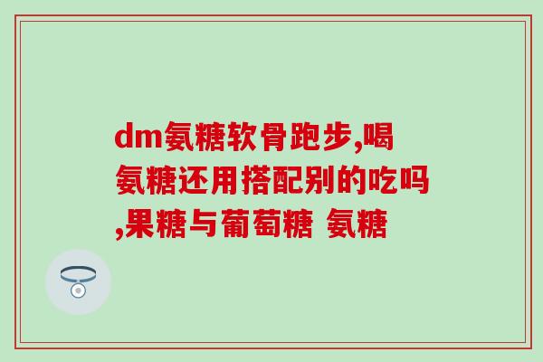 澳洲氨糖维骨力的副作用(澳洲氨糖维骨力的副作用引发担忧)