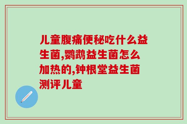 宝宝生吃进口益生菌(宝宝生可食用进口益生菌，提高健康程度)