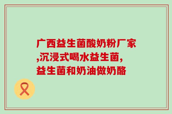 如何购买益生菌原料有保障(购买益生菌原料可靠的方法)