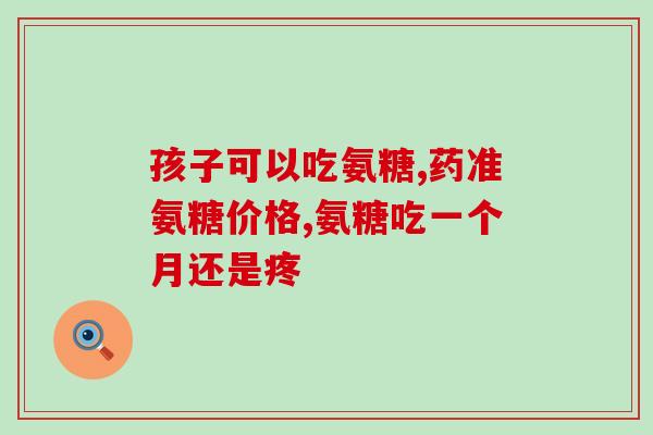 澳洲代购氨基葡萄糖.(氨基葡萄糖代购服务，直邮到您手！)