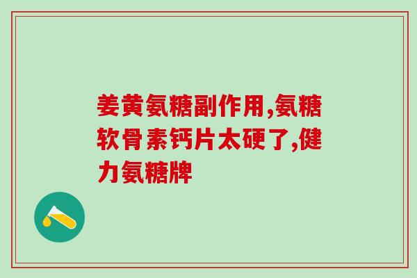 澳洲氨糖维骨力价格(澳洲维骨力氨糖价格调整)