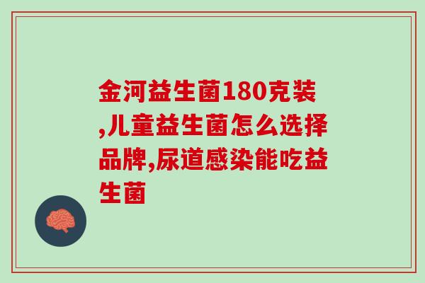 宝宝积食不拉便便吃什么益生菌(解决宝宝积食问题，你需要知道这些益生菌。)