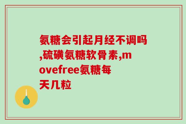 澳洲mothernest氨糖(澳大利亚Mothernest氨糖健骨保健品介绍)