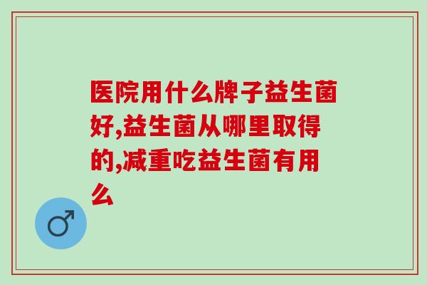 孕早期吃肠道益生菌好吗(孕初期是否宜饮用肠道益生菌？建议如此！)