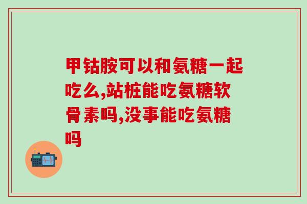 海骨力氨糖去哪购买(如何购买海骨力氨糖？)