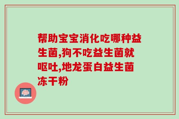 好的益生菌是什么牌子图片(益生菌品牌推荐：哪些好的益生菌值得购买？（含图片）)