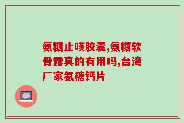 澳洲氨糖软骨素钙片价格(澳洲骨关节健康产品：氨糖软骨素钙片的价格及知识)