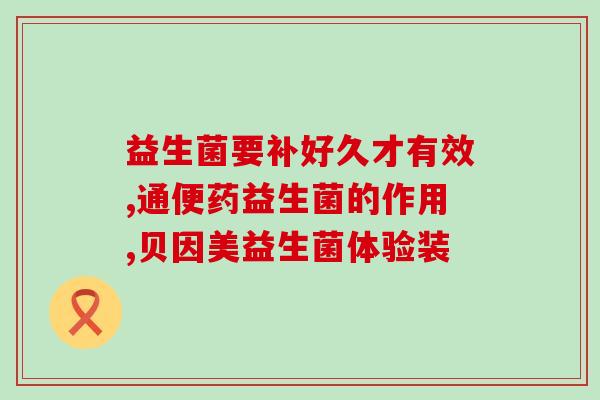宝宝怎么喝益生菌冲剂(宝宝饮用益生菌冲剂的正确方法)