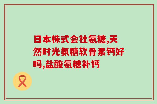 澳洲氨糖是什么做的(了解澳洲氨糖的来源和用途)