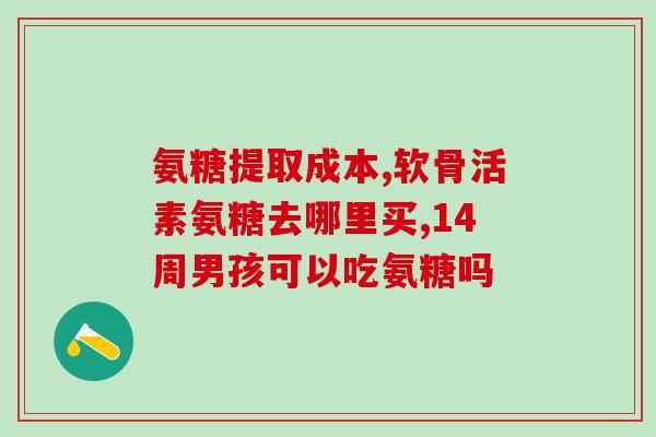 澳洲氨糖软骨素每天吃几片(每天食用多少澳洲氨糖软骨素最佳？)