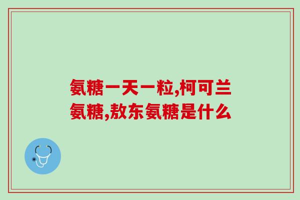 澳大利亚氨糖吃多久(氨糖在澳洲持续食用时间：详细解答)