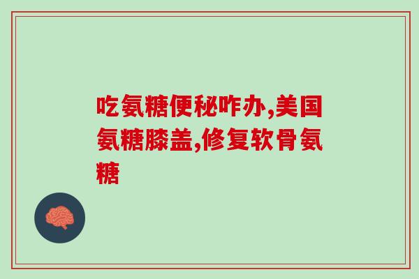 澳洲氨糖好么(探究澳洲氨糖的功效及安全性：值得推荐吗？)