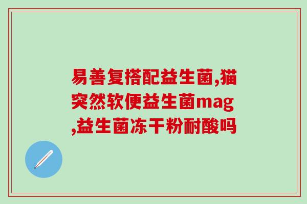 宜昌肠道益生菌产品(宜昌推出益生菌产品保护你的肠道健康)