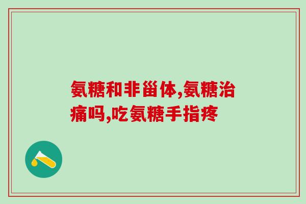 澳洲氨糖说明书(澳洲氨糖：用药说明、剂量及使用方法)