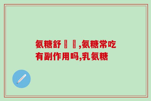 澳洲的关节氨糖多少钱一盒(澳洲关节氨糖一盒价格是多少?) 澳洲的关节氨糖多少钱一盒(澳洲关节氨糖一盒价格是多少?)