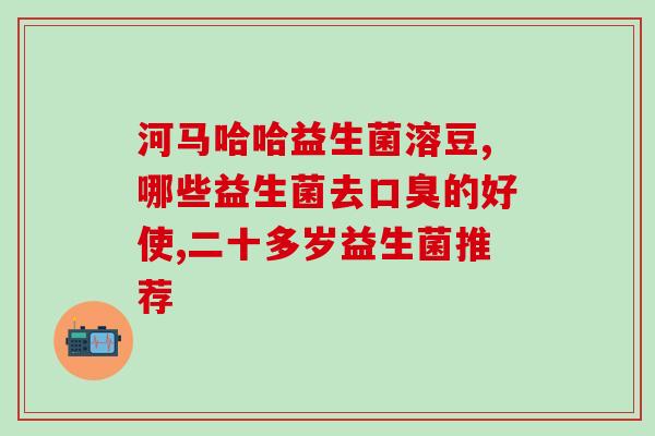 宝宝喝什么益生菌酸奶最好(宝宝最好喝哪种益生菌酸奶？建议来了解一下)