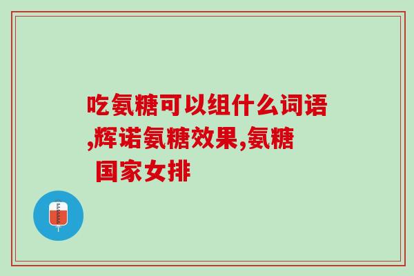 海外代购氨糖系列(海外返国代购氨糖系列，让你轻松获得健康保障。)