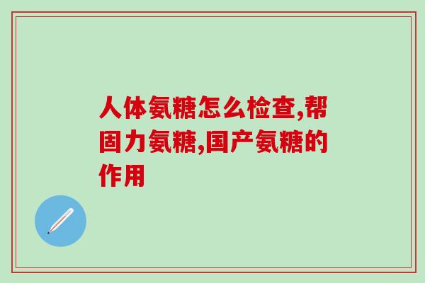 澳洲药店氨糖(澳洲药店开始销售氨糖，有助关节健康)