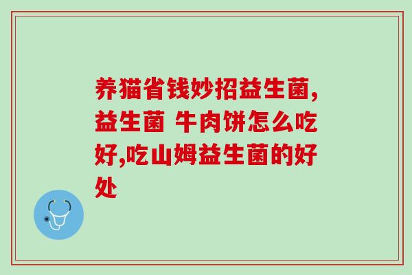 女性吃益生菌可以干嘛(女性如何从益生菌中受益)