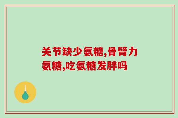 澳洲氨糖维骨力作用(澳洲氨糖维骨力：一种促进骨骼健康的天然补品)