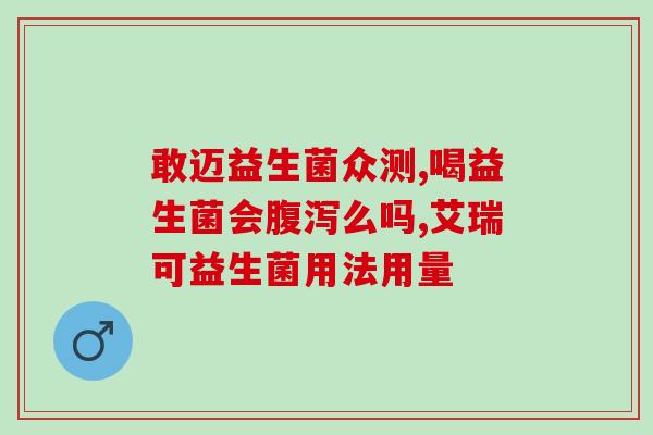 宝宝吃益生菌防止拉肚子吗(益生菌能预防宝宝拉肚子吗？)
