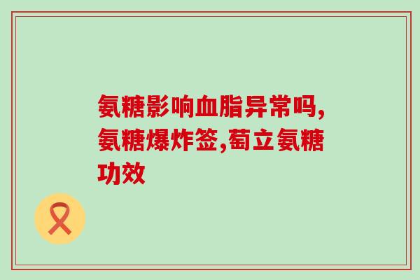 澳洲硫酸氨基葡萄糖保健品(澳洲产硫酸氨基葡萄糖保健品登陆市场)
