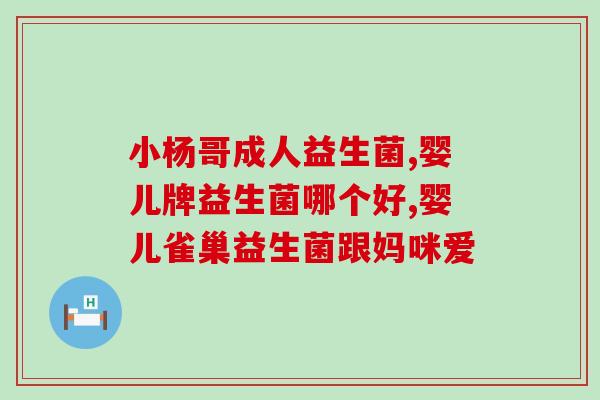 宝宝吃什么益生菌抗过敏(宝宝抗过敏，从这些益生菌入手！)