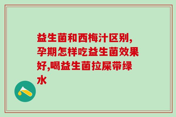 孩子益生菌一停就便秘(孩子益生菌停用后易便秘)