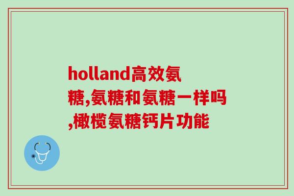 澳洲氨糖保质期多久(澳洲氨糖保质期有多长时间？)