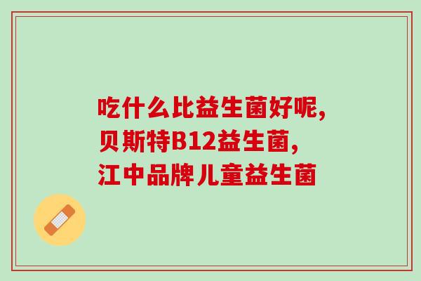 哪里有卖益生菌冲剂药盒(益生菌冲剂药盒在哪里购买？)