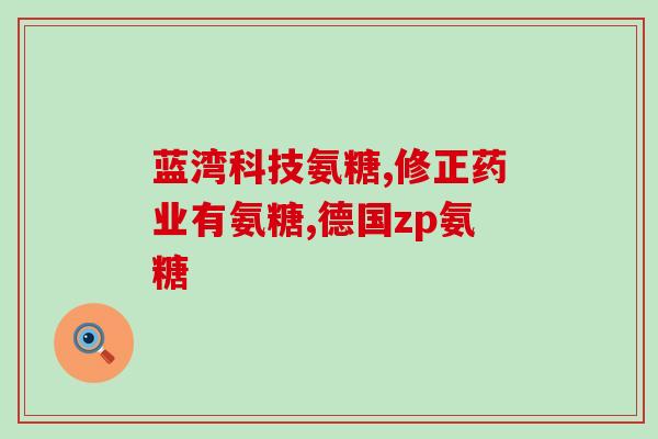 澳洲氨糖哪个品牌好(澳洲市场上哪个品牌的氨糖最佳？)