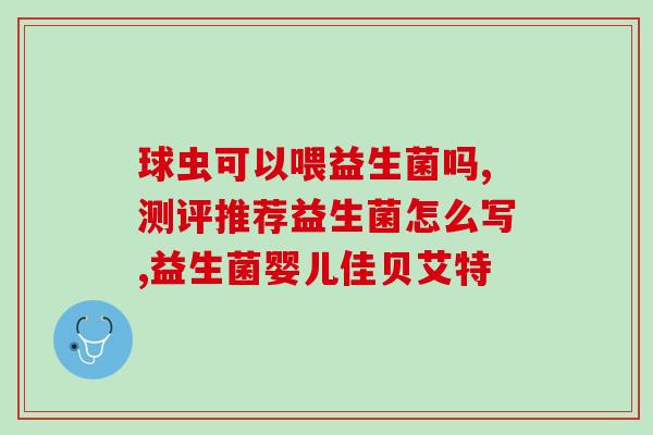 宝宝吃护眼益生菌的作用(宝宝护眼从吃什么开始，益生菌是好选择)