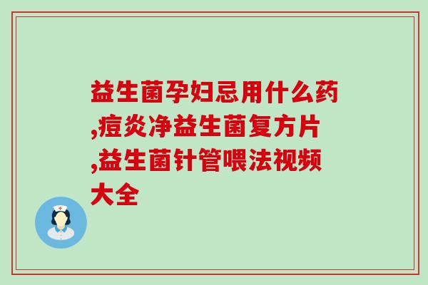 宝宝吃益生菌的功能和作用(宝宝益生菌：功效及作用解析)