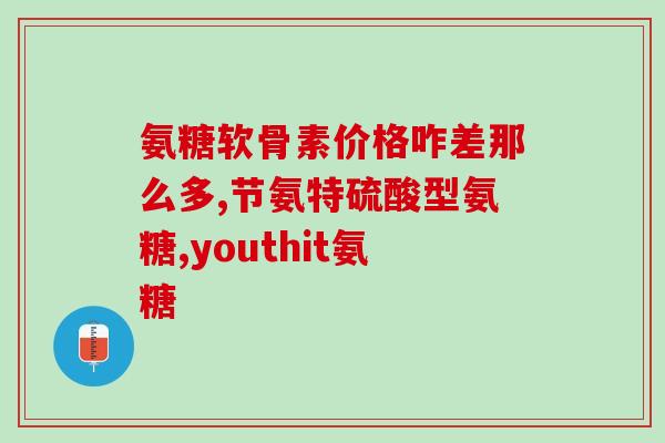 澳维诺氨糖软骨素钙片(澳洲维他命软骨素钙片：保护关节健康)