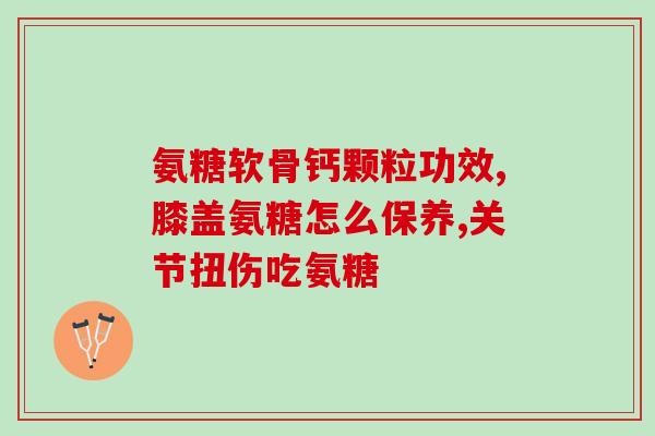 狗为什么吃氨糖(为什么狗会吃氨基葡萄糖？)