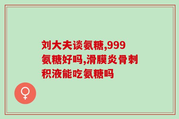 氨糖钙片老人吃几粒好(老年人每日适宜多少颗氨糖钙片？)