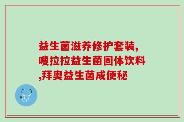 女性益生菌菌株组合(女性比例专属益生菌菌株组合，维护健康。)