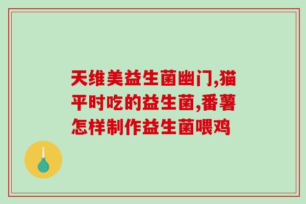 宝宝能益生菌能长期吃吗(宝宝吃益生菌：安全期内能否持续食用？)