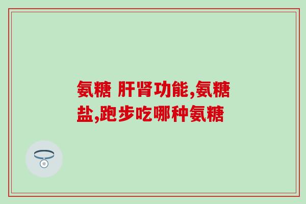 澳洲氨糖每天吃几颗好(每日摄入多少氨糖最好？澳洲专家建议
