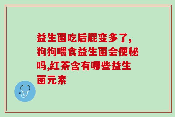 宝宝吃益生菌大便次数会多吗(宝宝服用益生菌是否会增加大便频率?) 宝宝吃益生菌大便次数会多吗(宝宝服用益生菌是否会增加大便频率?)
