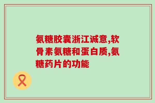 澳洲生产氨糖的厂家是(澳洲厂家生产氨基葡萄糖)