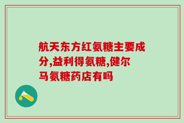 澳佳宝氨糖版本(澳佳宝推出氨糖新版本)