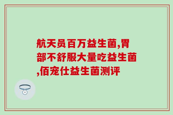 宝宝益生菌怎么选购的好(如何选购适合宝宝的益生菌？)